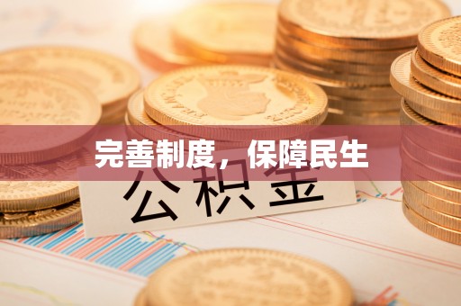 全流程完善制度，保障民生
