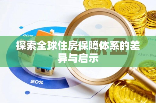 全流程探索全球住房保障体系的差异与启示