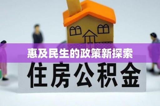 全流程惠及民生的政策新探索