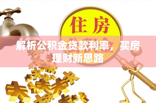 全流程解析公积金贷款利率，买房理财新思路