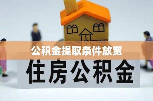 全流程公积金提取条件放宽
