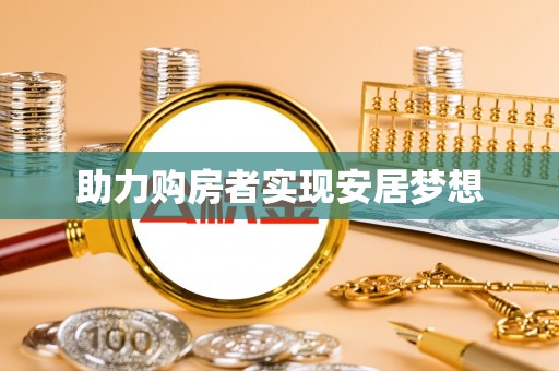 全流程助力购房者实现安居梦想