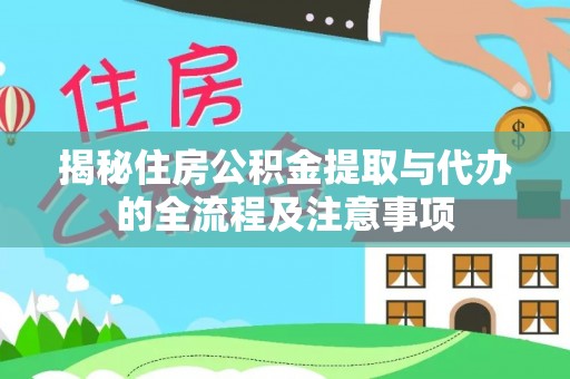 全流程揭秘住房公积金提取与代办的全流程及注意事项