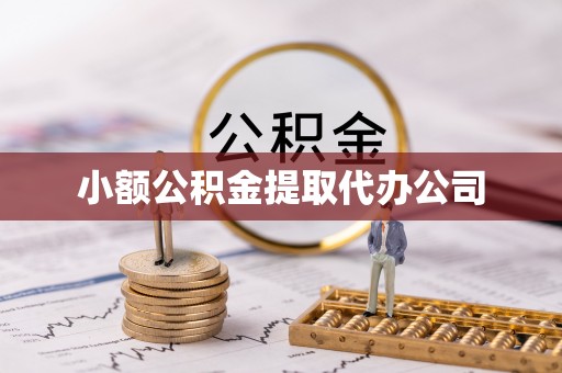 全流程小额公积金提取代办公司