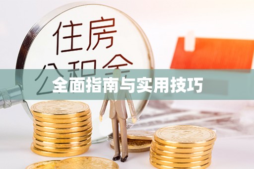 全流程全面指南与实用技巧