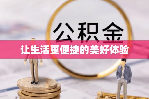 全流程让生活更便捷的美好体验