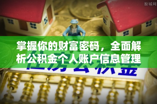 全流程掌握你的财富密码，全面解析公积金个人账户信息管理与优化