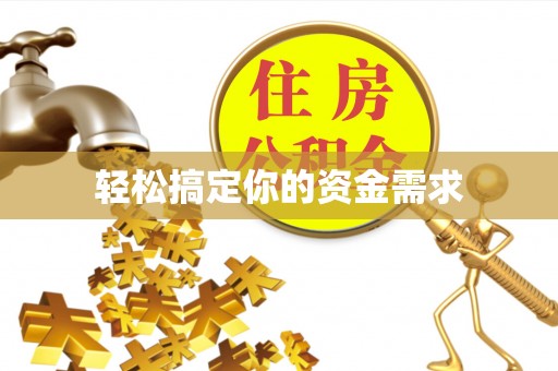 全流程轻松搞定你的资金需求