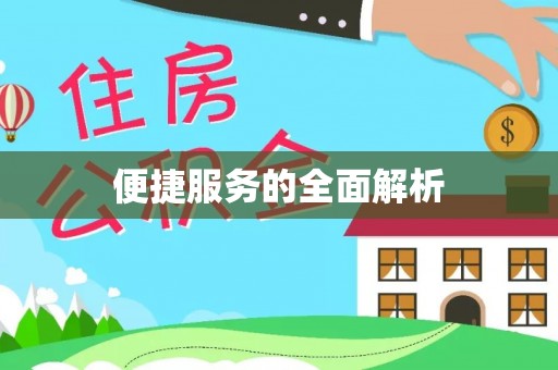 全流程便捷服务的全面解析