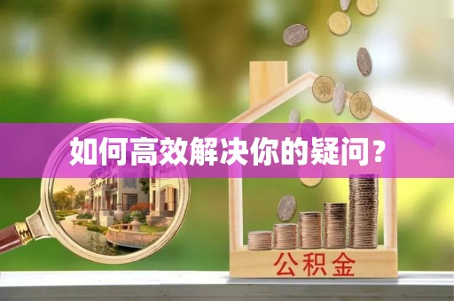 全流程如何高效解决你的疑问？