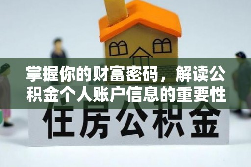 全流程掌握你的财富密码，解读公积金个人账户信息的重要性