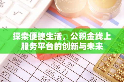 全流程探索便捷生活，公积金线上服务平台的创新与未来