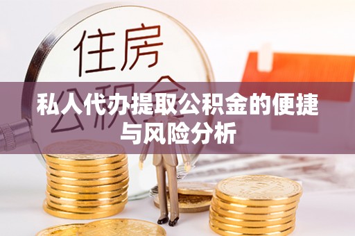 全流程私人代办提取公积金的便捷与风险分析