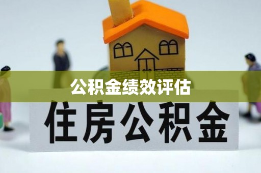 全流程公积金绩效评估