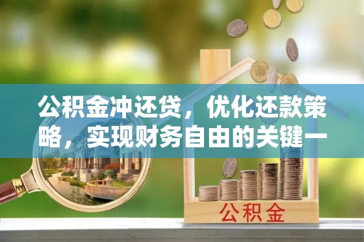 全流程公积金冲还贷，优化还款策略，实现财务自由的关键一步