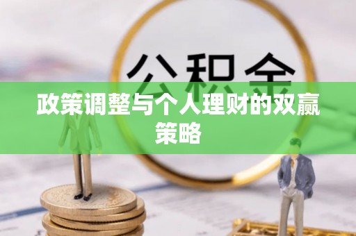 全流程政策调整与个人理财的双赢策略
