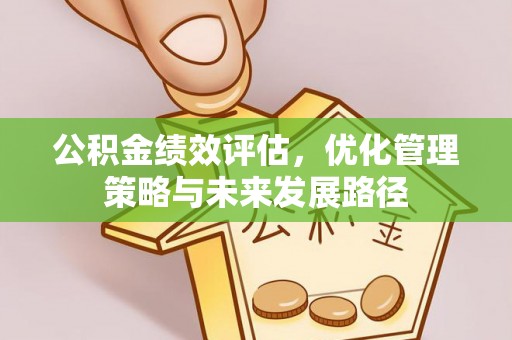 全流程公积金绩效评估，优化管理策略与未来发展路径