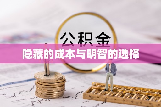全流程隐藏的成本与明智的选择
