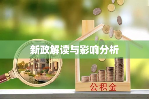 全流程新政解读与影响分析