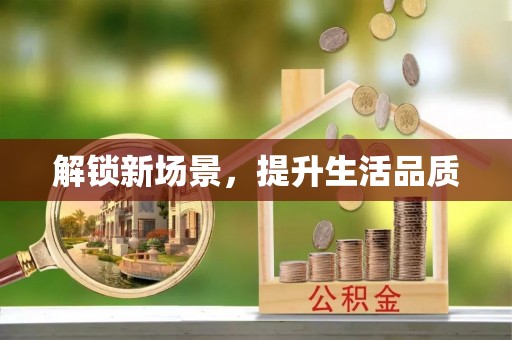 全流程解锁新场景，提升生活品质