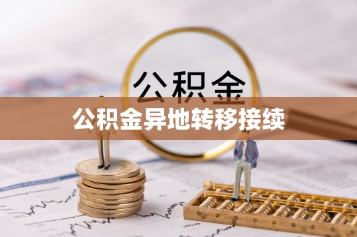 全流程公积金异地转移接续