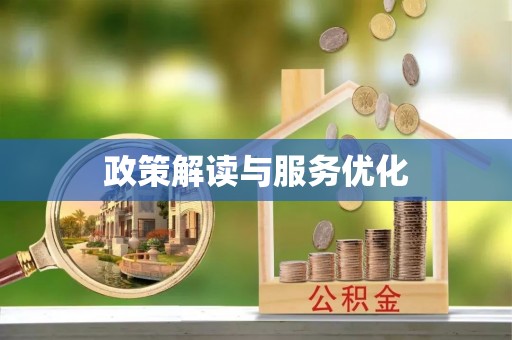 全流程政策解读与服务优化