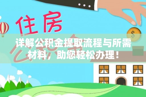 全流程详解公积金提取流程与所需材料，助您轻松办理！
