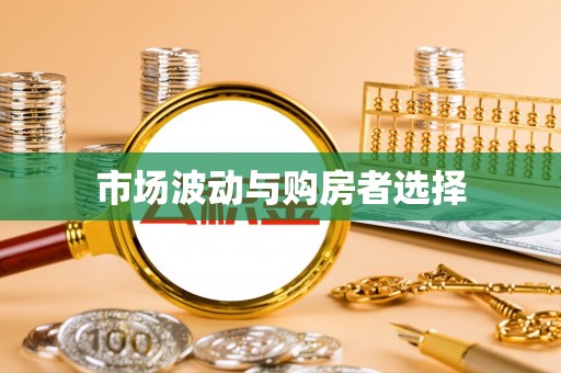 全流程市场波动与购房者选择