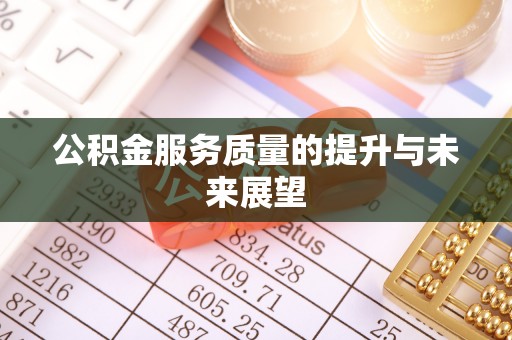 全流程公积金服务质量的提升与未来展望