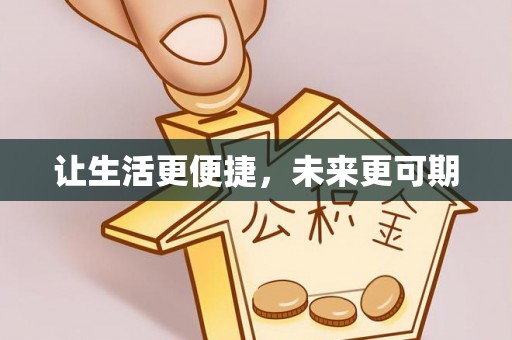 全流程让生活更便捷，未来更可期