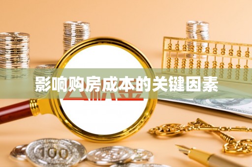 全流程影响购房成本的关键因素