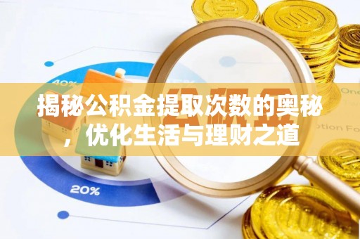 全流程揭秘公积金提取次数的奥秘，优化生活与理财之道