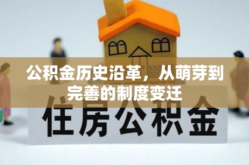 全流程公积金历史沿革，从萌芽到完善的制度变迁