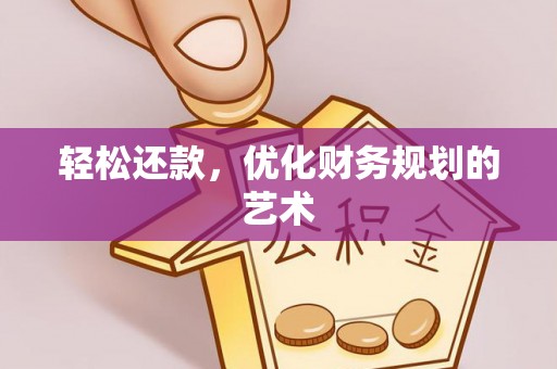 全流程轻松还款，优化财务规划的艺术