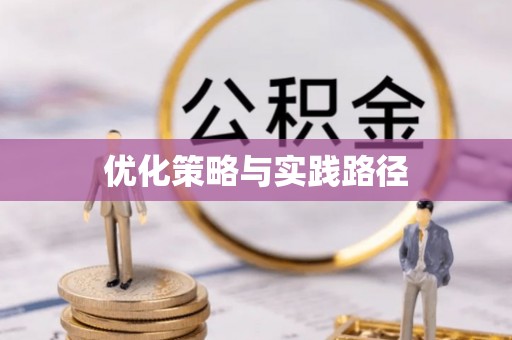 全流程优化策略与实践路径