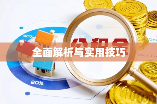 全流程全面解析与实用技巧