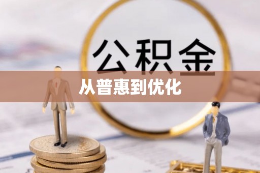 全流程从普惠到优化