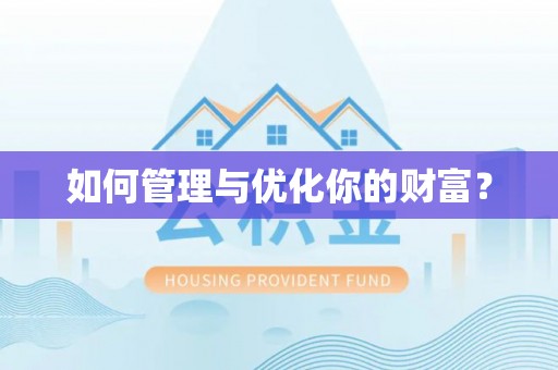 全流程如何管理与优化你的财富？