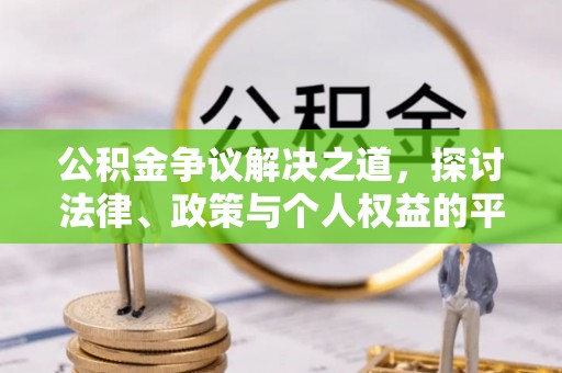全流程公积金争议解决之道，探讨法律、政策与个人权益的平衡