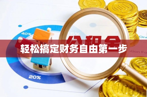 全流程轻松搞定财务自由第一步