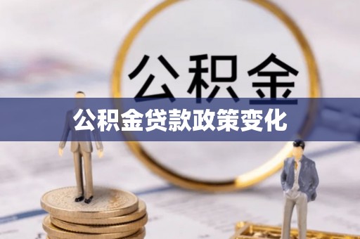 全流程公积金贷款政策变化