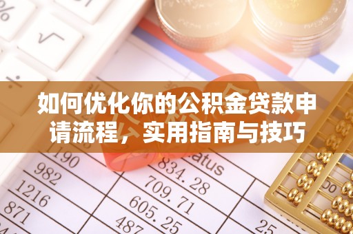全流程如何优化你的公积金贷款申请流程，实用指南与技巧