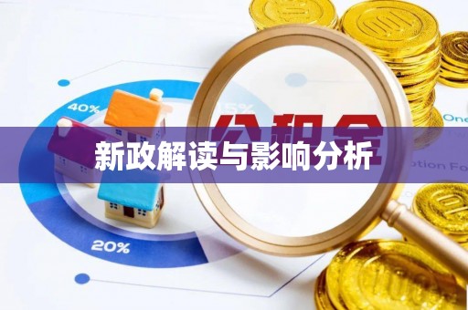全流程新政解读与影响分析