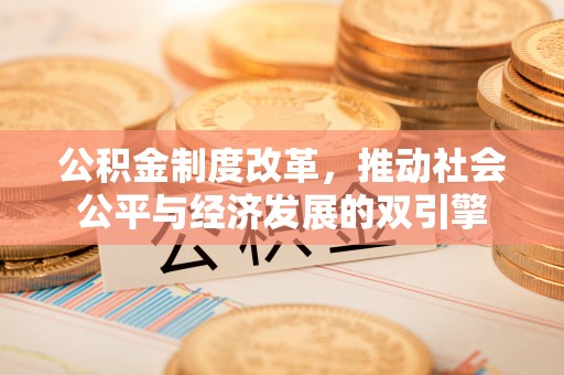 全流程公积金制度改革，推动社会公平与经济发展的双引擎
