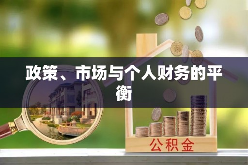 全流程政策、市场与个人财务的平衡
