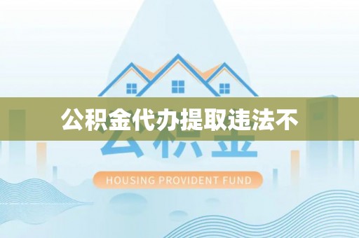 全流程公积金代办提取违法不
