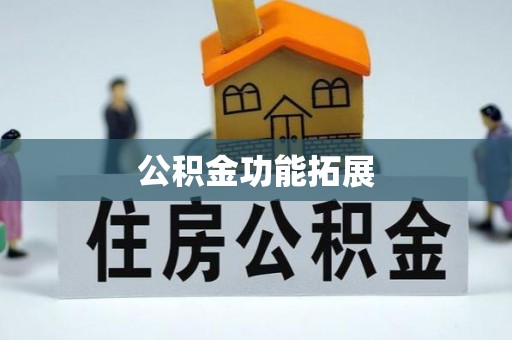 全流程公积金功能拓展