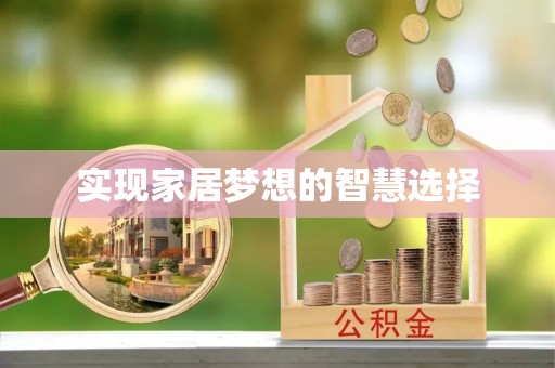 全流程实现家居梦想的智慧选择
