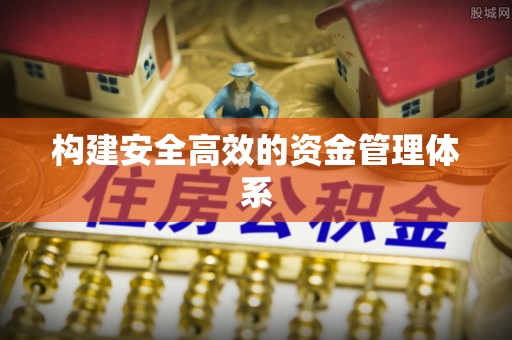 全流程构建安全高效的资金管理体系
