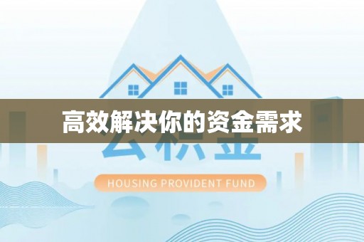 全流程高效解决你的资金需求